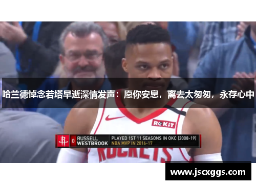 哈兰德悼念若塔早逝深情发声：愿你安息，离去太匆匆，永存心中