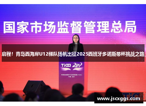 启程！青岛西海岸U12梯队扬帆出征2025西班牙多诺斯蒂杯挑战之路