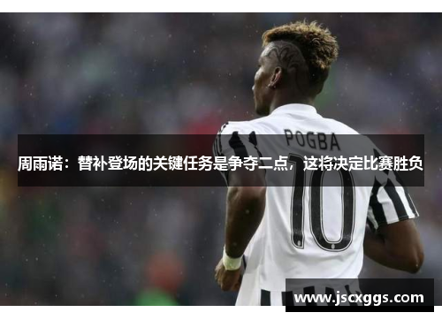 周雨诺：替补登场的关键任务是争夺二点，这将决定比赛胜负