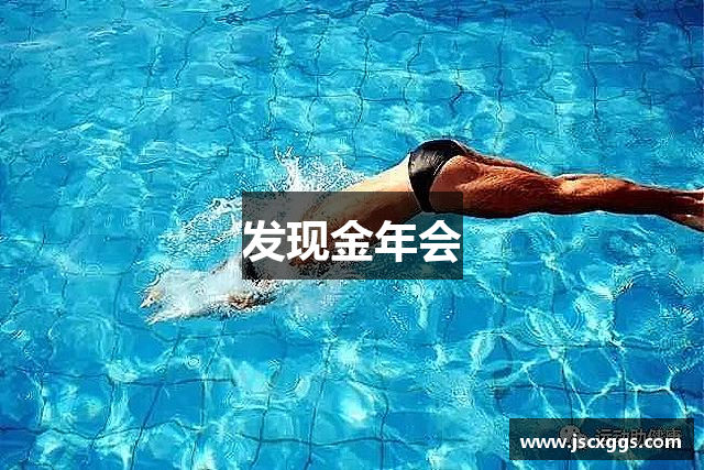 发现金年会