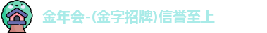 金年会